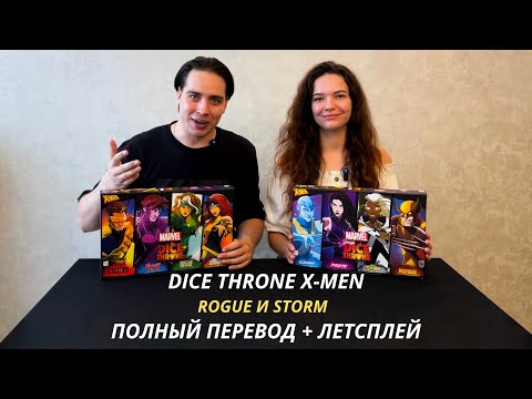 Видео: Трон кубов Роуг vs Шторм X-MEN Марвел Dice Throne Marvel Обзор Перевод Rogue Storm Люди Икс Летсплей