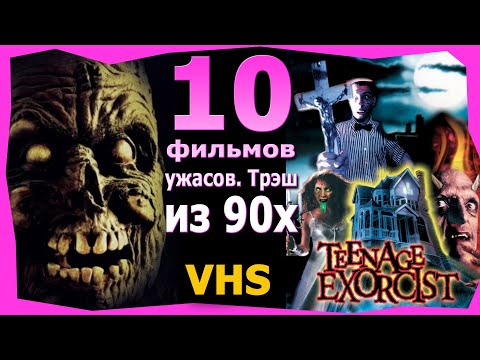 Видео: Перезалив удаленного 10 растворившихся ужаса 90х забыты и запамятовы vhs