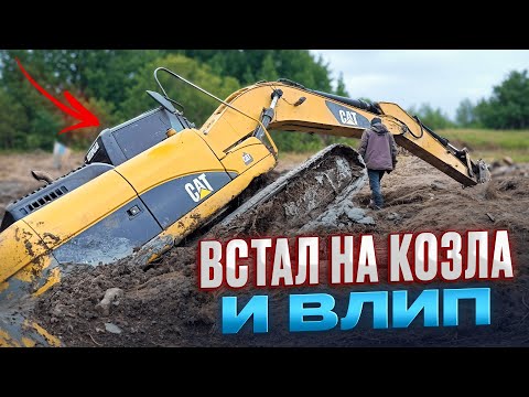 Видео: Встал на козла и Влип