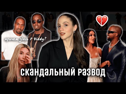 Видео: ИСТОРИЯ ОТНОШЕНИЙ КИМ И КАНЬЕ: от большой любви до скандального развода