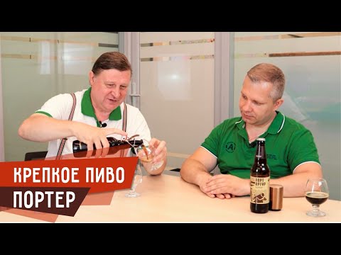 Видео: Крепкое пиво. Портер. Павел Егоров рассказывает, какой портер варили в СССР.