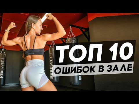 Видео: Самые частые ошибки в тренажерном зале