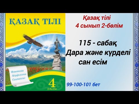 Видео: 4 сынып. Қазақ тілі. 115-сабақ. Дара және күрделі сан есім. Қазақ тілі #4сыныпқазақтілі115сабақ