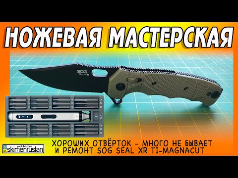 Видео: ХОРОШИХ ОТВËРТОК - МНОГО НЕ БЫВАЕТ и SOG SEAL XR TI-MagnaCut @skimenruslan