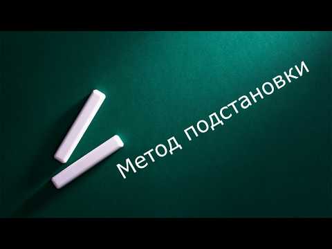 Видео: Метод подстановки