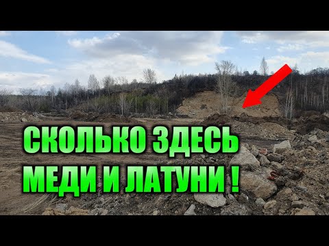 Видео: ✅РАСКОПАЛИ ЗАВОДСКУЮ СВАЛКУ. Здесь полно меди.