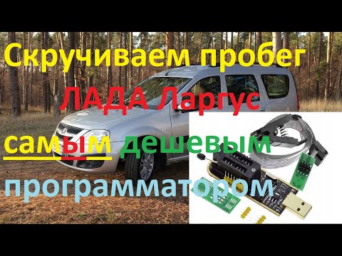 Видео: Скручиваем пробег в домашних условиях ЛАДА Ларгус самым дешевым программатором с Али CH341A