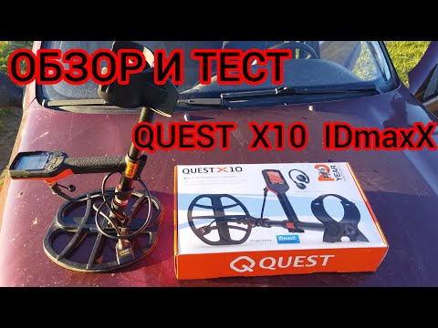 Видео: ОБЗОР И ТЕСТ МЕТАЛЛОИСКАТЕЛЯ QUEST X10 IDmaxX