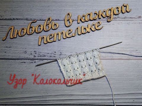 Видео: Ажурный узор "Колокольчик" спицами. Раппорт 5 петель.