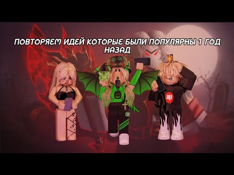 Видео: ПОВТОРЯЕМ ИДЕЙ В МАРДЕРЕ КОТОРЫЕ БЫЛИ ПОПУЛЯРНЫ 1 ГОД НАЗАД! Roblox Murder Mystery 2