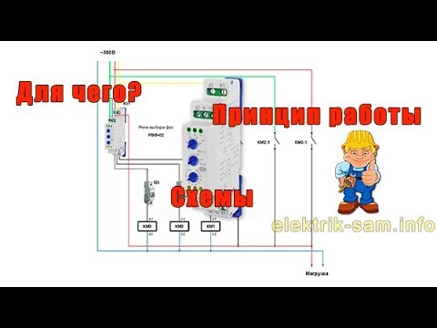 Видео: Реле выбора фаз. Как? Зачем? Схемы