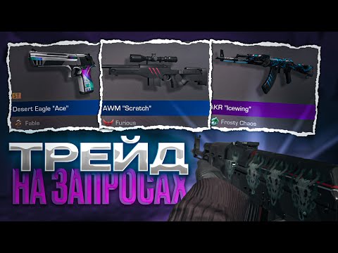 Видео: ЭТО САМЫЙ ЖЕСТКИЙ ТРЕЙД НА ЗАПРОСАХ В ИГРЕ СТЕНДОФФ2 ПОДНЯЛ ТЫСЯЧУ ГОЛДЫ😱