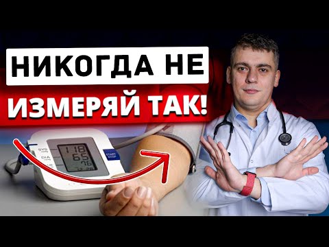 Видео: ТОП-5 ГРУБЕЙШИХ ОШИБОК ПРИ ИЗМЕРЕНИИ АРТЕРИАЛЬНОГО ДАВЛЕНИЯ