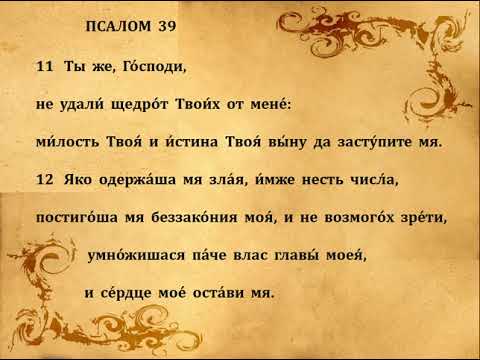 Видео: 39  ПСАЛОМ  ПЕНИЕ  С  ТЕКСТОМ