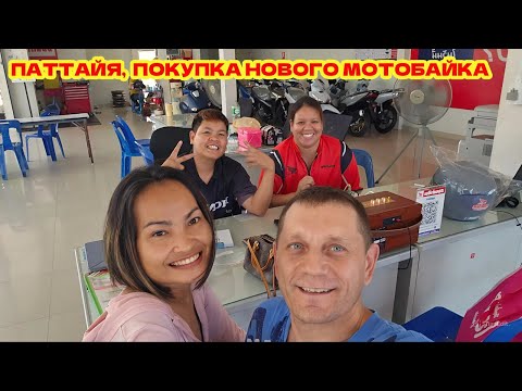 Видео: ПАТТАЙЯ 2025. ПОКУПАЕМ НОВЫЙ МОТОБАЙК!