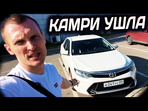 Видео: ЛУЧШАЯ КАМРИ 55 УШЛА. ЗАЧЕМ !?