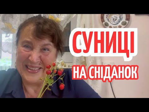 Видео: Наталя Фаліон - Суниці на сніданок/Про бабусю/Змія/Дитинство