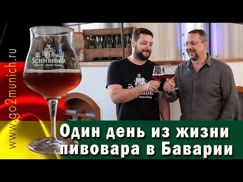 Видео: Как живут немцы в Германии | Пивовар в деревне Эссинг (Бавария)