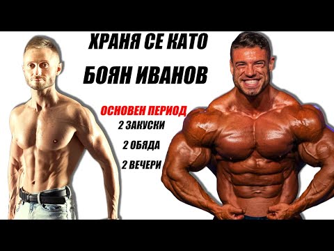 Видео: Храня се като Боян Иванов - ОСНОВЕН ПЕРИОД