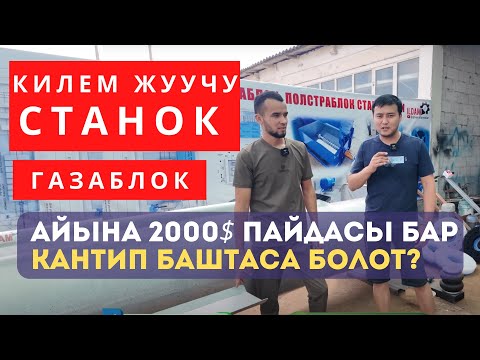 Видео: КИЛЕМ жуучу СТАНОК! Канча сом болот?