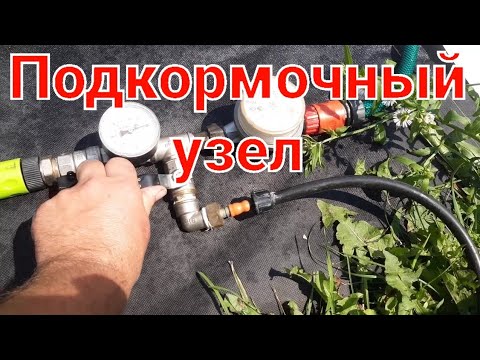 Видео: Подкормочный узел при капельном поливе клубники.