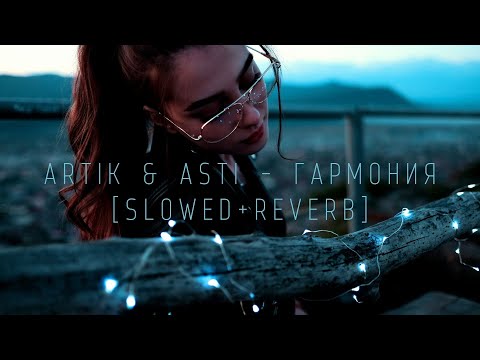 Видео: Artik & Asti - Гармония[slowed + reverb]