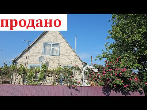 Видео: Будинок продано, відео для оцінки та порівняння