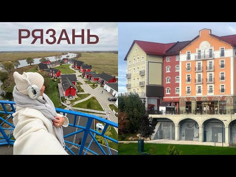 Видео: 65 – РЯЗАНЬ – мой ДР, усадьба Есенина, скандинавская деревня