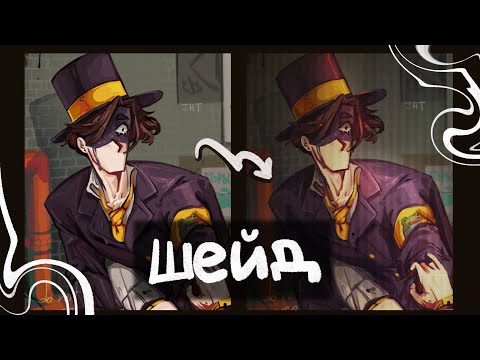 Видео: КАК ДЕЛАТЬ ШЕЙД ГАЙД | разговорный speedpaint |
