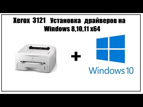 Видео: Xerox 3121 Установка драйвера на Windows 10 64 (7,8,11)