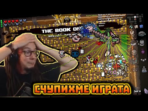 Видео: Играта не издържа🤯| The Binding Of Isaac: Afterbirth+ Eden #3