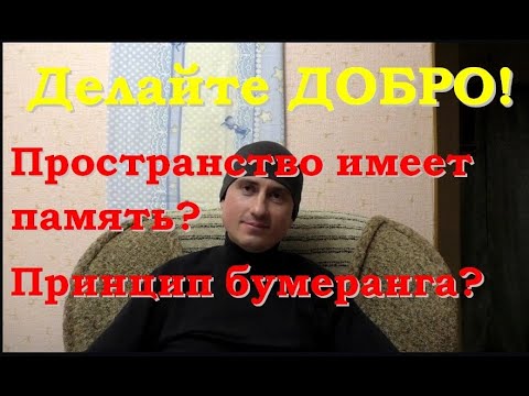 Видео: Добрые дела или как работает "Карма"