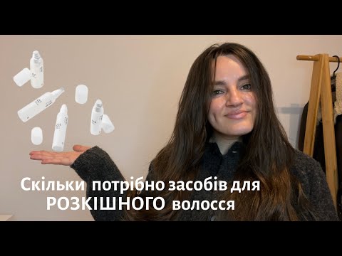 Видео: Розкішне волосся | Скільки засобів тобі дійсно потрібно для повсякденного догляду?