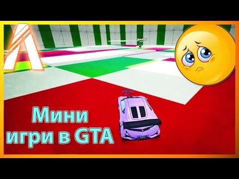 Видео: МИНИ ИГРИ в GTA с ShadowHex, bgmonsterX1, Kradeca и GTAMAN