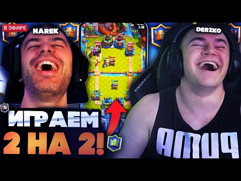 Видео: ДЕРЗКО 69 С НАРЕКОМ ИГРАЮТ РЕЖИМ 2 НА 2 В КЛЕШ РОЯЛЕ / DERZKO 69 И NAREK CLASH ROYALE
