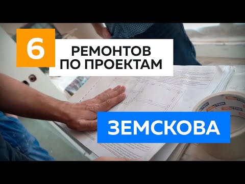 Видео: 6 ремонтов по проектам Алексея Земскова. Отзывы о техническом дизайне.