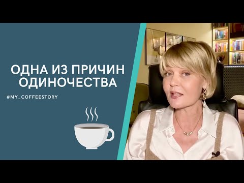 Видео: ОДНА ИЗ ПРИЧИН ОДИНОЧЕСТВА #my_coffeestory #кофестория