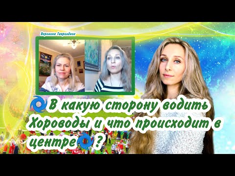 Видео: 🌀В какую сторону водить Хороводы и что происходит в центре🌀?