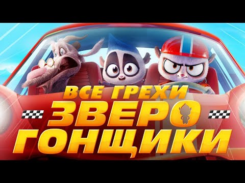 Видео: Все грехи мультфильма "Зверогонщики"