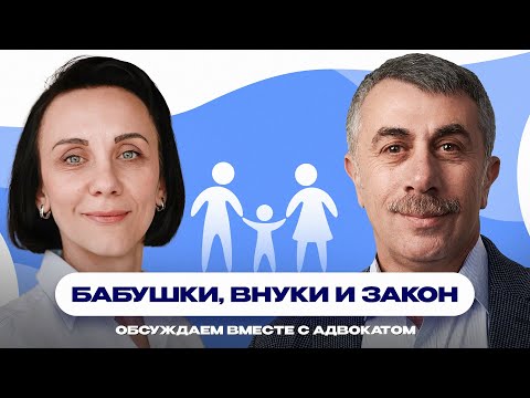 Видео: Бабушки, внуки и закон - обсуждаем вместе с адвокатом