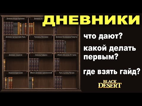 Видео: 📖ДНЕВНИКИ: Бонусы, в каком порядке проходить. Навигатор в БДО (BDO - Black Desert)