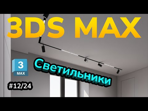Видео: Интерьер в 3DS Max. Урок 12/24. Светильники