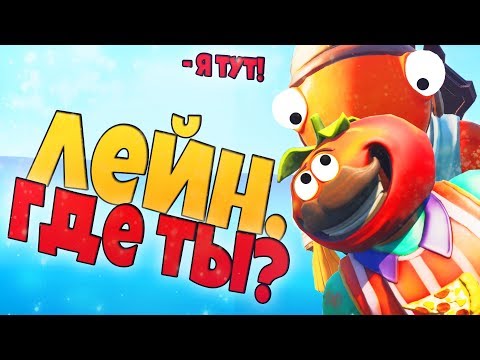 Видео: В ПОИСКАХ NEMO LEYN В ФОРТНАЙТ 2!