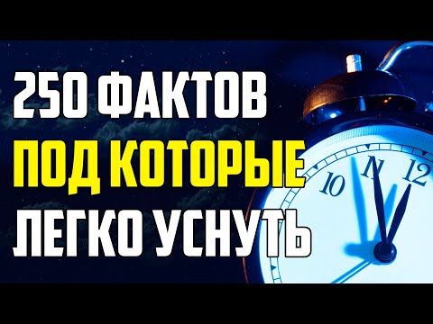 Видео: 250 НЕВЕРОЯТНЫХ ФАКТОВ, ПОД КОТОРЫЕ ЛЕГКО УСНУТЬ