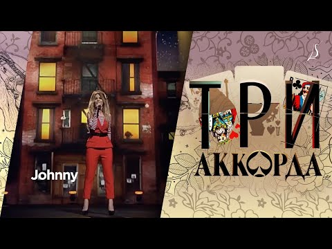 Видео: Людмила Соколова — Johnny / Шоу «Три аккорда» (Первый Канал, 2017)