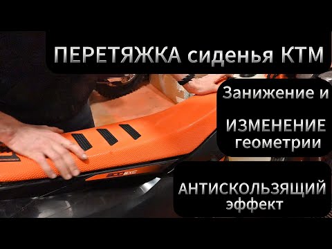 Видео: Перетяжка и занижение сиденья мотоцикла КТМ новой силиконовой обшивкой с антискользящим эффектом!