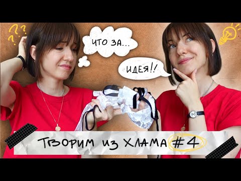 Видео: ТВОРИМ ИЗ ХЛАМА #4 | Мастер-Класс по пошиву...✂️