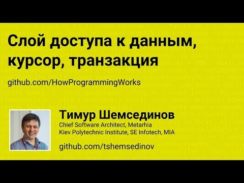 Видео: Слой доступа к данным, курсор, транзакция