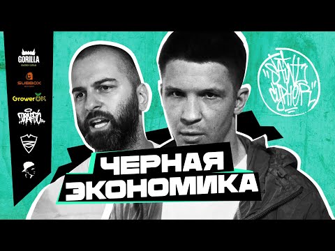 Видео: SAINT CYPHER / ЧЁРНАЯ ЭКОНОМИКА (LIVE)