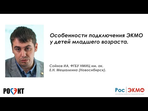 Видео: Особенности подключения ЭКМО у детей младшего возраста